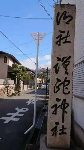 蹉跎神社のその他建物