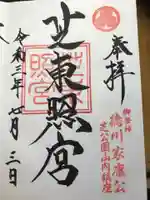 芝東照宮の御朱印