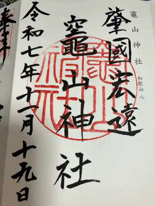 竈山神社(和歌山県)