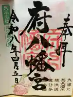 府八幡宮の御朱印