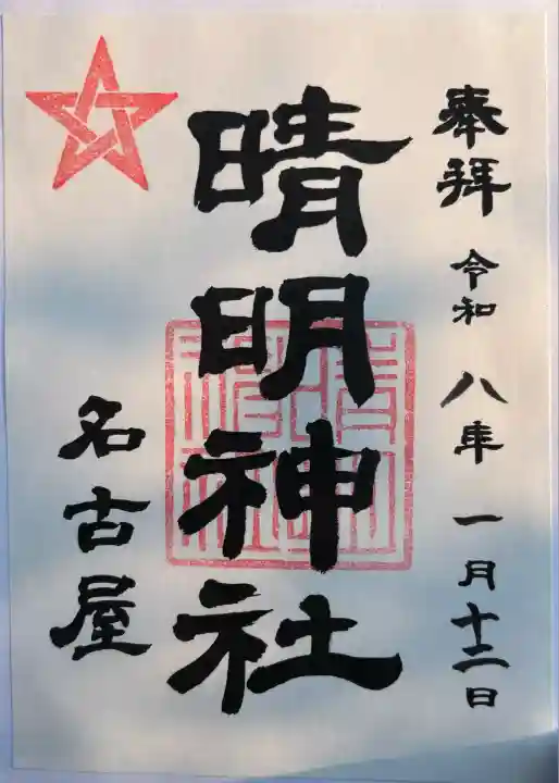 晴明神社(清明山)(愛知県)