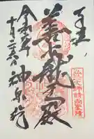 神泉苑の御朱印