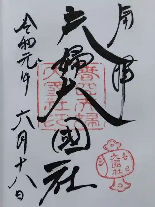 夫婦大國社(春日大社末社)(奈良県)