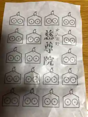 慈尊院の授与品その他