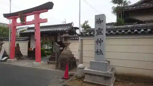 御霊神社の鳥居