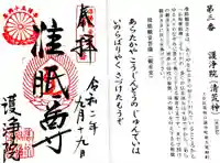 常施無畏寺 護浄院(清荒神)の御朱印