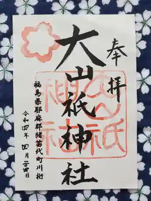 大山祇神社の御朱印
