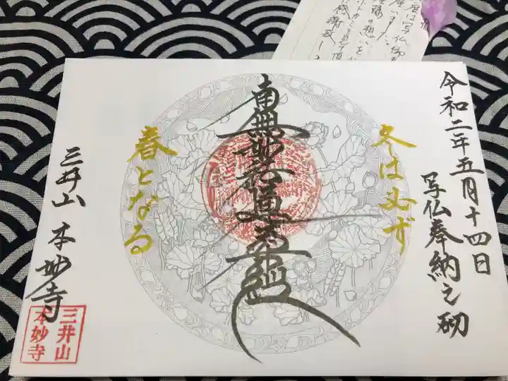 本妙寺の御朱印