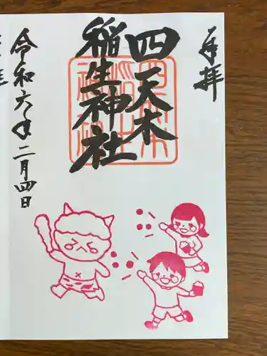 四天木稲生神社(千葉県)