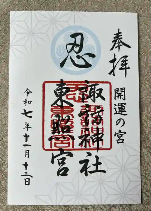 忍 諏訪神社・東照宮 (埼玉県)