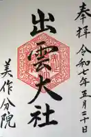 出雲大社美作分院の御朱印