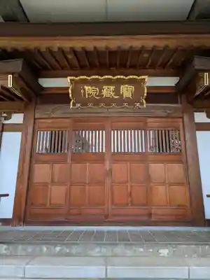 宝蔵院(東京都)