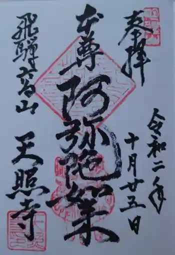 天照寺の御朱印 2020年10月