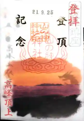 高峯神社(大室神社奥宮)(長野県)