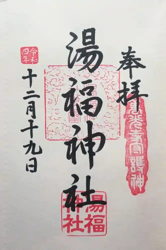 湯福神社の御朱印