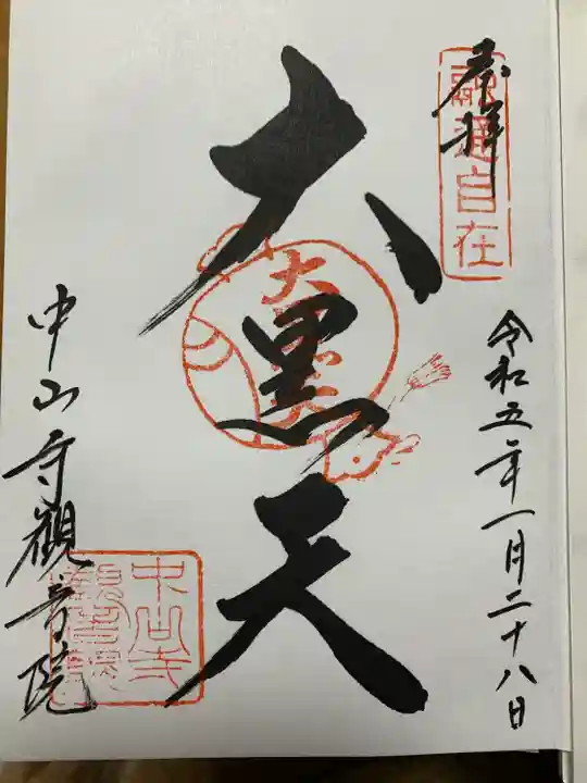 中山寺の御朱印