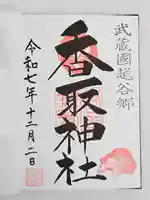 越谷香取神社(埼玉県)