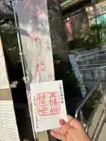 五條天神社の御朱印