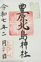 豊原北島神社の御朱印