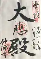 仲源寺の御朱印