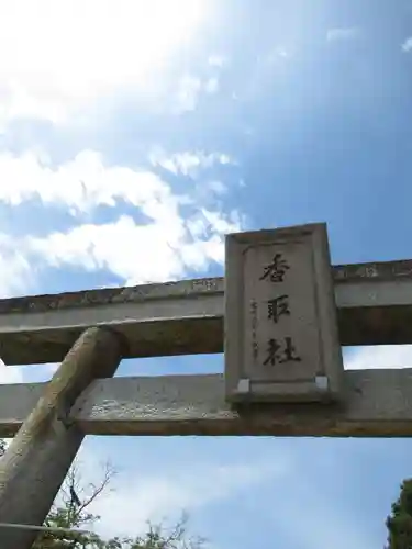 伏木香取神社(茨城県)
