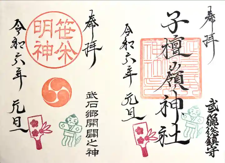 子檀嶺神社の御朱印