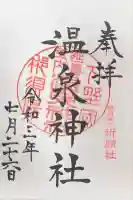 那須温泉神社(栃木県)