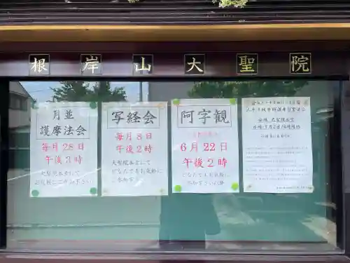 根岸山大聖院覺王寺(神奈川県)