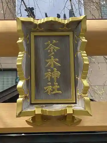茶ノ木神社(東京都)