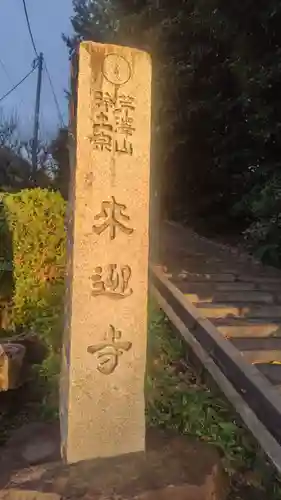 来迎寺(神奈川県)