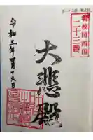 観音院(観音堂)の御朱印