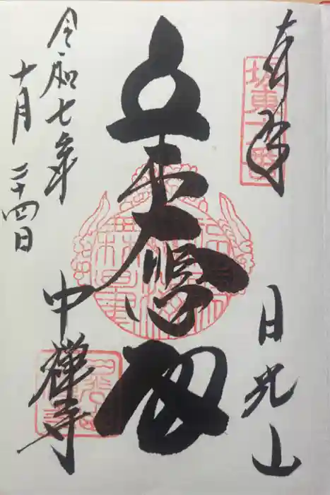 中禅寺の御朱印