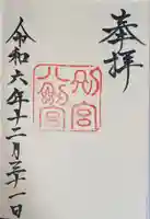 八剣宮(熱田神宮別宮)(愛知県)