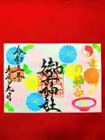 御井神社の御朱印