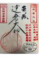 興禅寺の御朱印