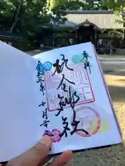 杭全神社の御朱印