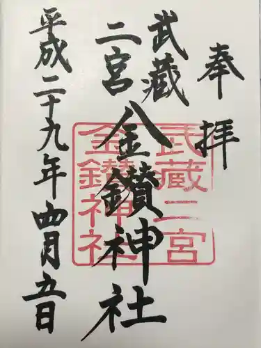 武蔵二宮 金鑚神社(埼玉県)