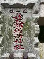 孫太郎稲荷神社(薬師寺境内社)のその他建物