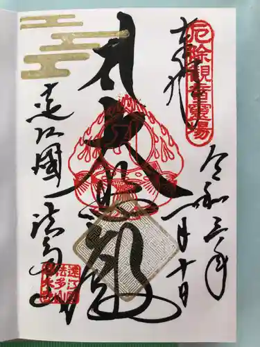 尊永寺の御朱印