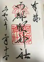 阿部野神社の御朱印