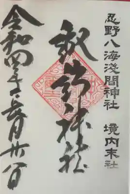 諏訪神社（忍野八海淺間神社）の御朱印