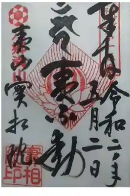 実相院の御朱印