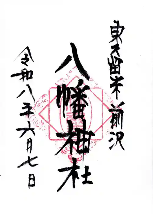 前沢八幡神社(東京都)