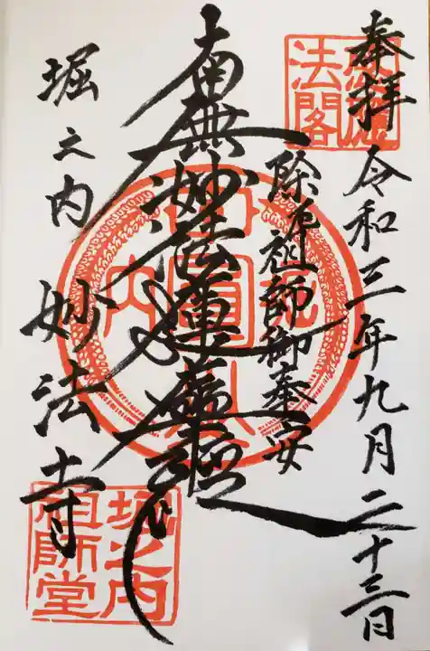 妙法寺の御朱印
