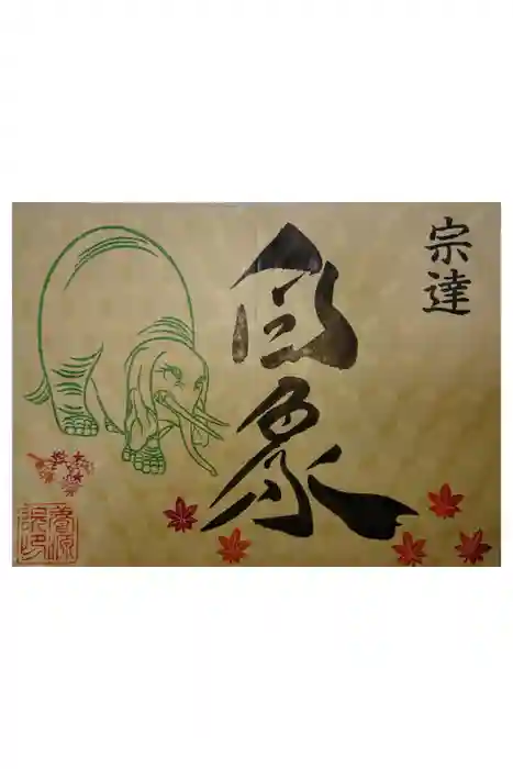 養源院の御朱印