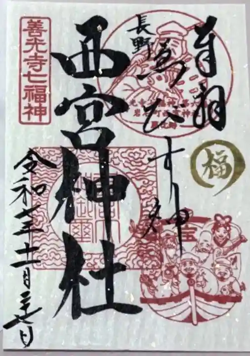 西宮神社(長野県)