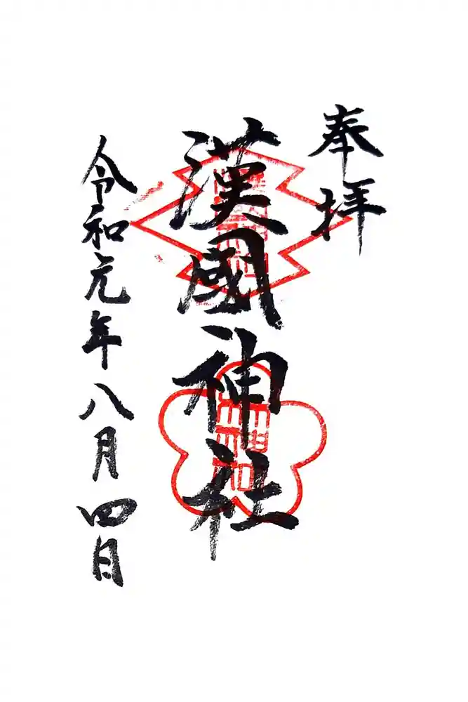 漢國神社の御朱印
