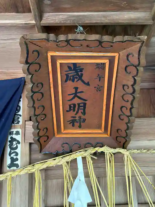 端午宮 歳大明神(宮崎県)