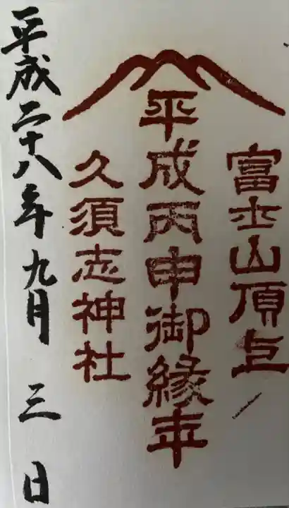 富士山頂上久須志神社の御朱印