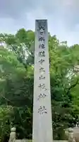大山祇神社(愛媛県)